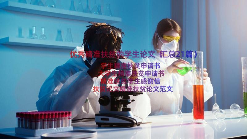 优秀精准扶贫的学生论文（汇总21篇）