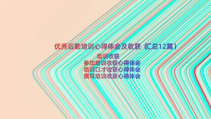 优秀后勤培训心得体会及收获（汇总12篇）