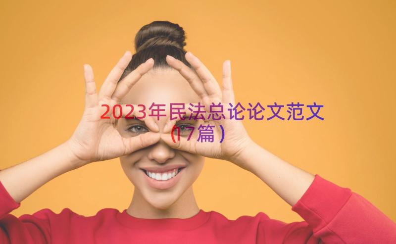 2023年民法总论论文范文（17篇）