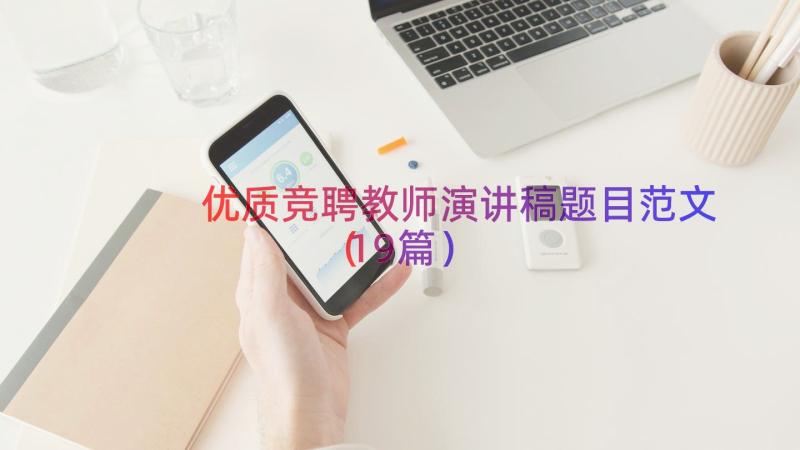 优质竞聘教师演讲稿题目范文（19篇）