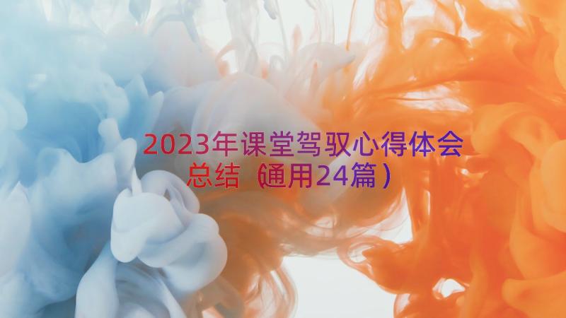 2023年课堂驾驭心得体会总结（通用24篇）