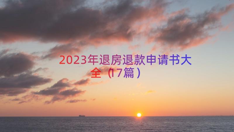 2023年退房退款申请书大全（17篇）