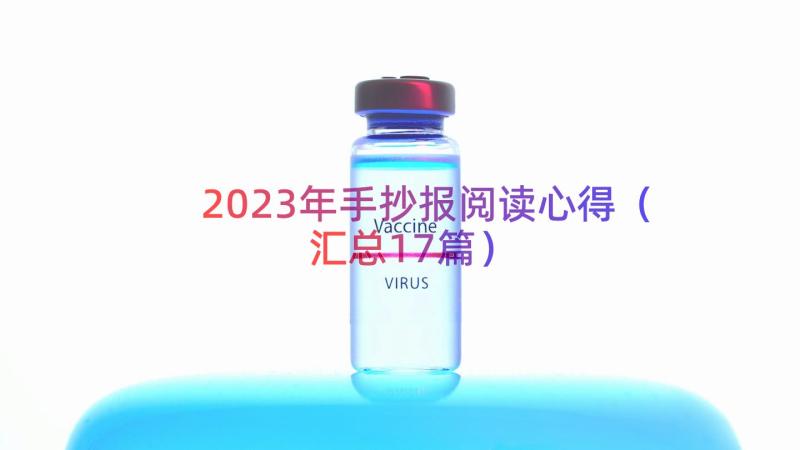 2023年手抄报阅读心得（汇总17篇）