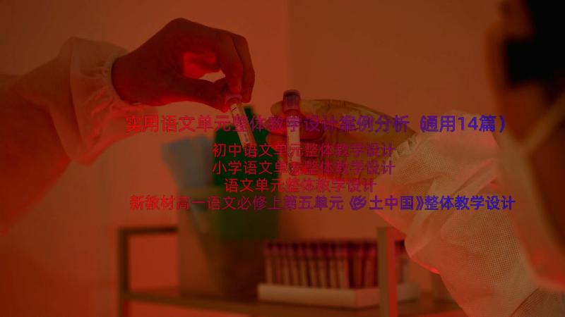 实用语文单元整体教学设计案例分析（通用14篇）