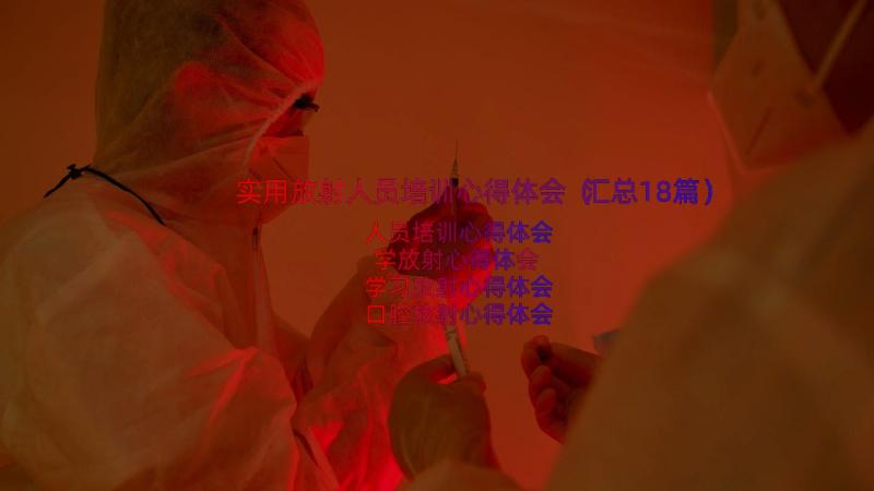 实用放射人员培训心得体会（汇总18篇）