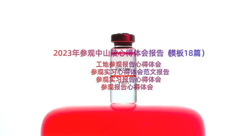 2023年参观中山陵心得体会报告（模板18篇）