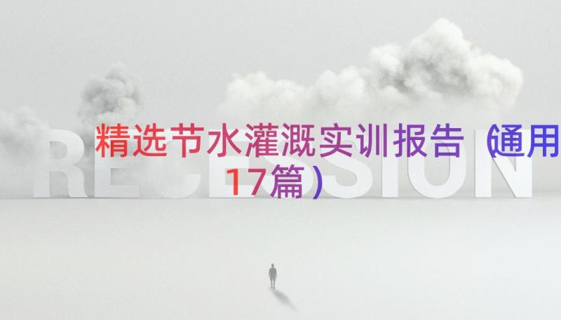 精选节水灌溉实训报告（通用17篇）