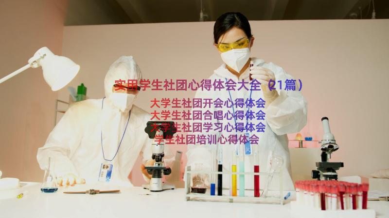 实用学生社团心得体会大全（21篇）