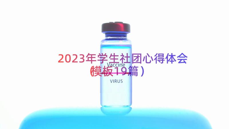 2023年学生社团心得体会（模板19篇）