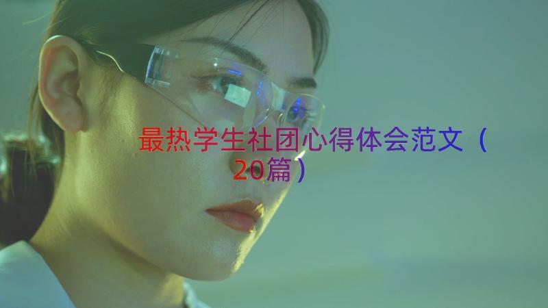 最热学生社团心得体会范文（20篇）