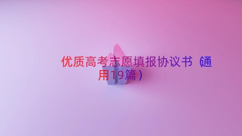 优质高考志愿填报协议书（通用19篇）