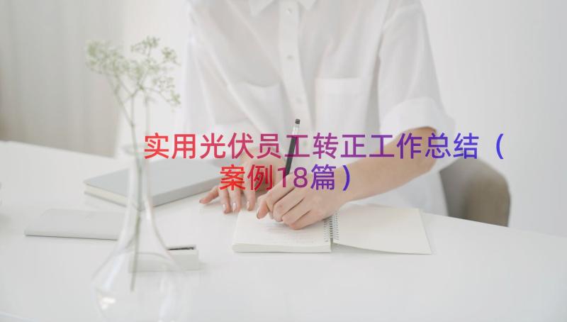 实用光伏员工转正工作总结（案例18篇）