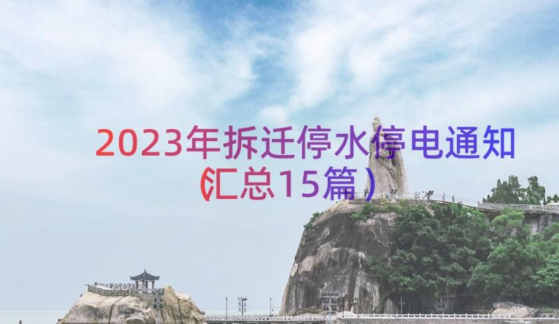 2023年拆迁停水停电通知（汇总15篇）