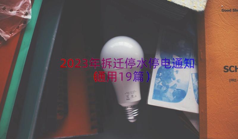 2023年拆迁停水停电通知（通用19篇）