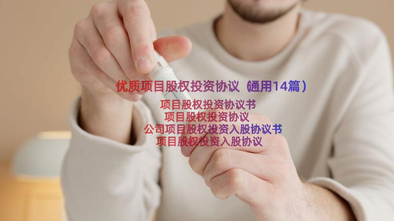 优质项目股权投资协议（通用14篇）