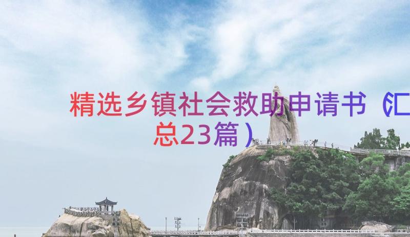 精选乡镇社会救助申请书（汇总23篇）