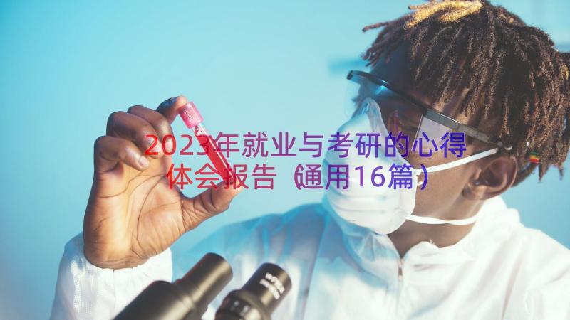 2023年就业与考研的心得体会报告（通用16篇）