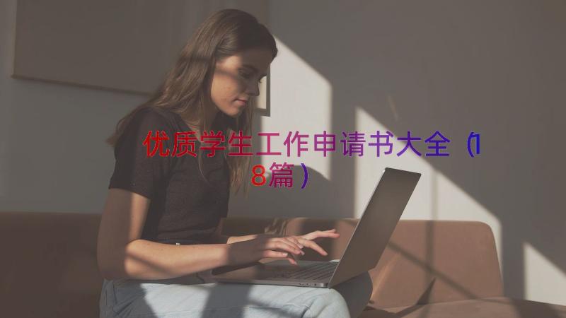 优质学生工作申请书大全（18篇）