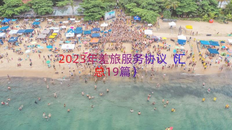 2023年差旅服务协议（汇总19篇）