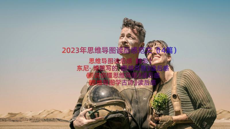 2023年思维导图读后感范文（14篇）