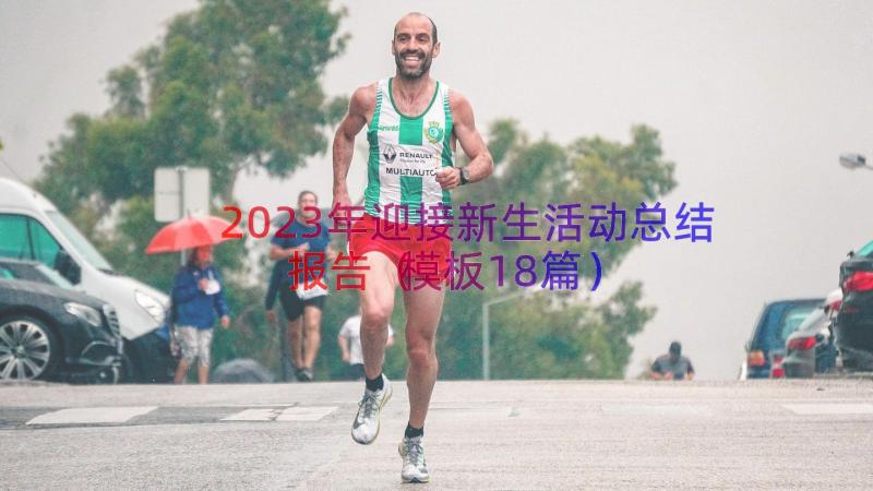 2023年迎接新生活动总结报告（模板18篇）