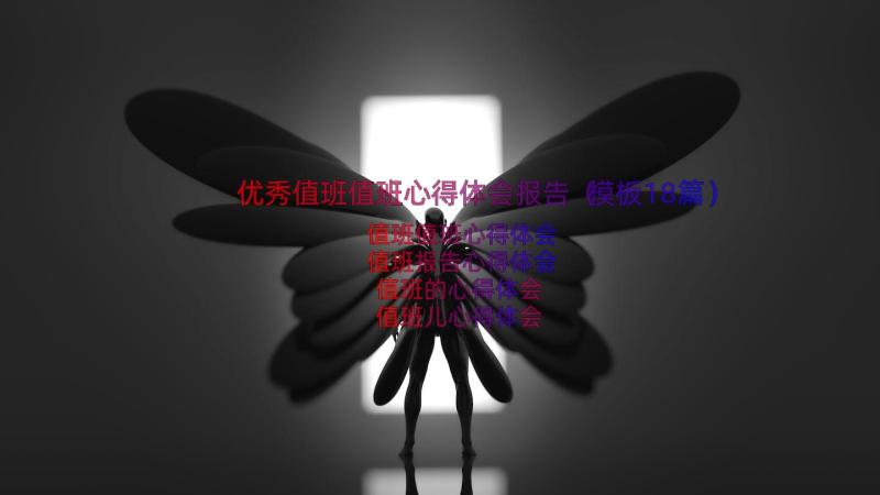 优秀值班值班心得体会报告（模板18篇）