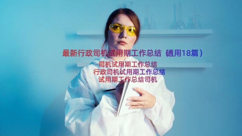 最新行政司机试用期工作总结（通用18篇）