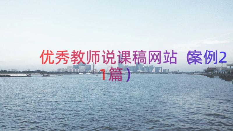 优秀教师说课稿网站（案例21篇）