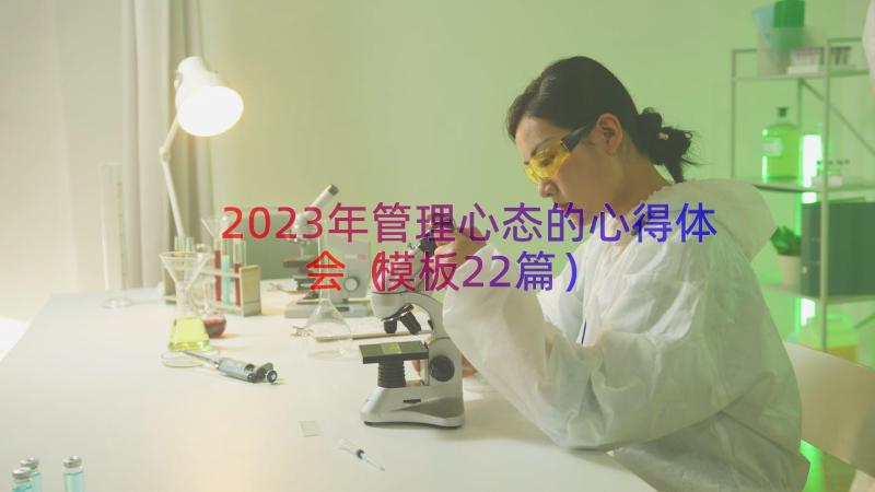 2023年管理心态的心得体会（模板22篇）