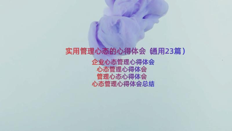 实用管理心态的心得体会（通用23篇）