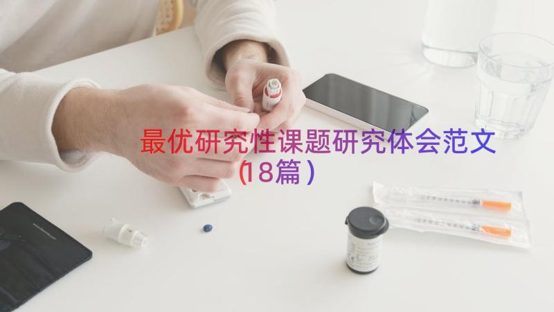 最优研究性课题研究体会范文（18篇）