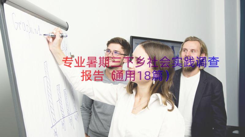 专业暑期三下乡社会实践调查报告（通用18篇）