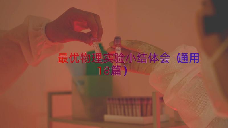 最优物理实验小结体会（通用18篇）