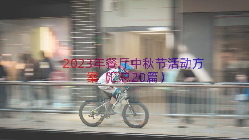 2023年餐厅中秋节活动方案（汇总20篇）