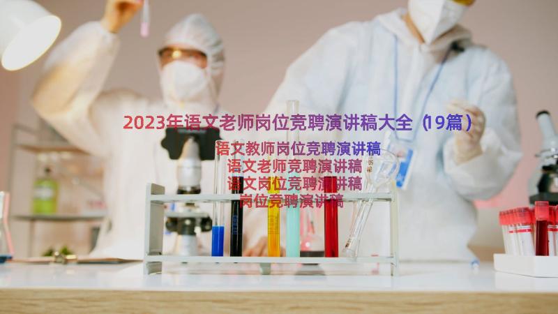 2023年语文老师岗位竞聘演讲稿大全（19篇）