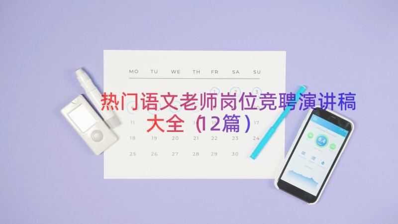 热门语文老师岗位竞聘演讲稿大全（12篇）