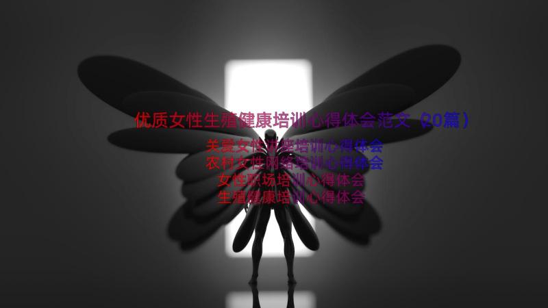 优质女性生殖健康培训心得体会范文（20篇）