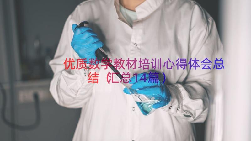 优质数学教材培训心得体会总结（汇总14篇）