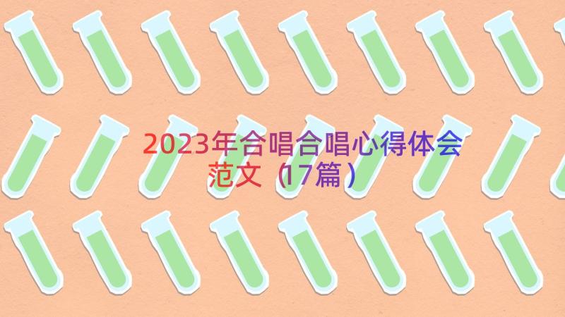 2023年合唱合唱心得体会范文（17篇）