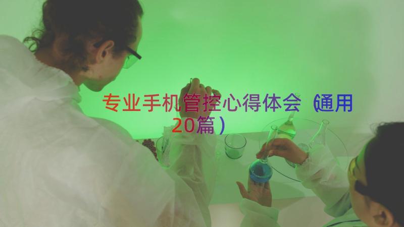 专业手机管控心得体会（通用20篇）