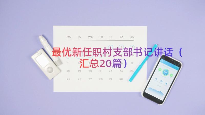 最优新任职村支部书记讲话（汇总20篇）