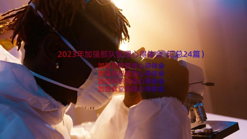 2023年加强部队管理心得体会（汇总24篇）