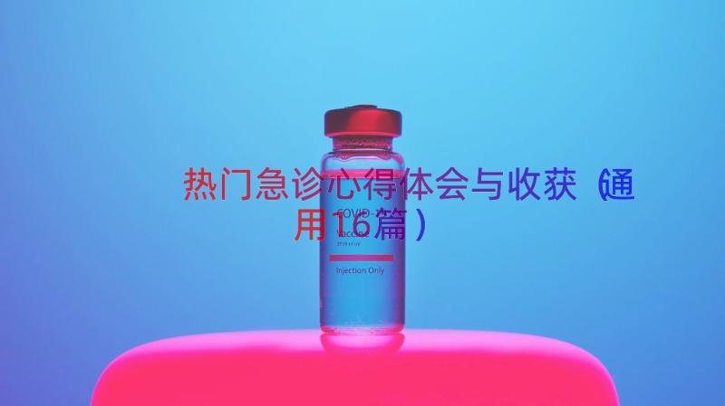 热门急诊心得体会与收获（通用16篇）