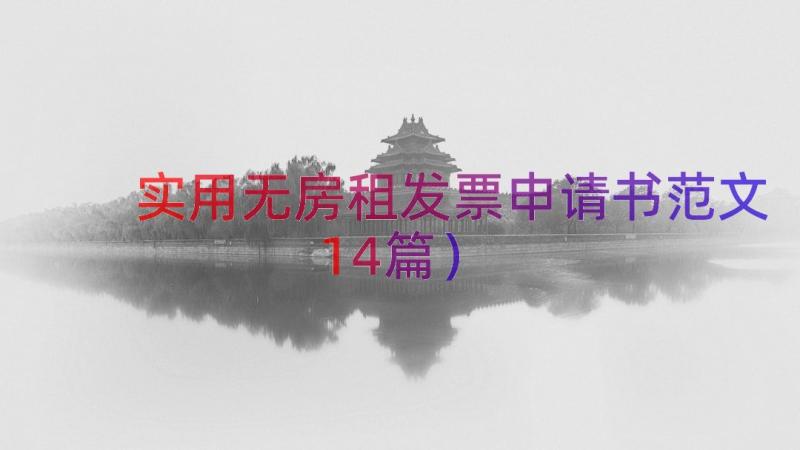 实用无房租发票申请书范文（14篇）