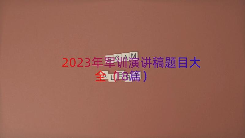 2023年军训演讲稿题目大全（18篇）