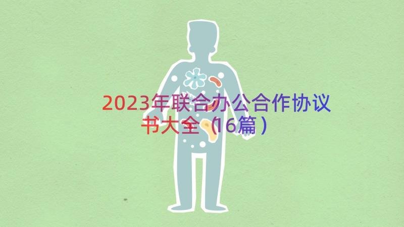 2023年联合办公合作协议书大全（16篇）