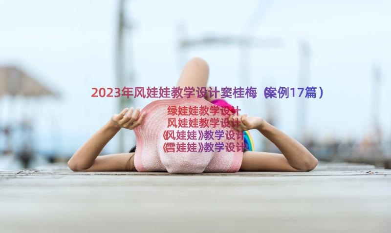 2023年风娃娃教学设计窦桂梅（案例17篇）