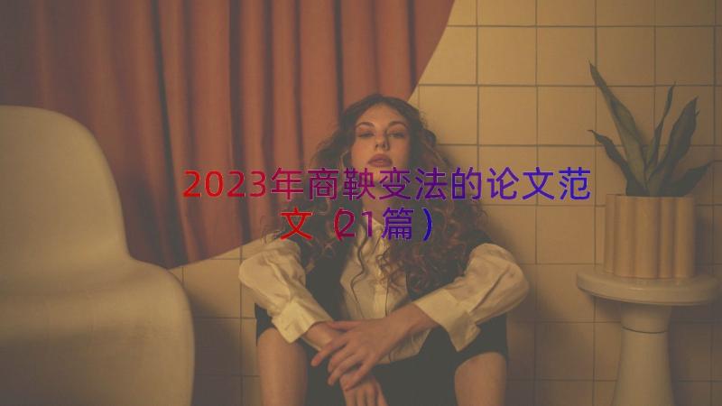 2023年商鞅变法的论文范文（21篇）