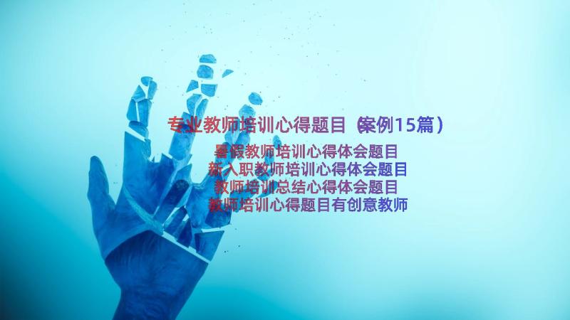 专业教师培训心得题目（案例15篇）