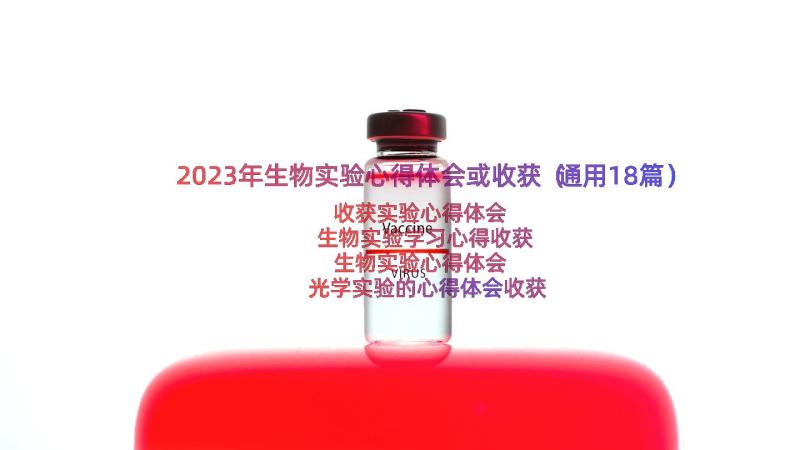 2023年生物实验心得体会或收获（通用18篇）